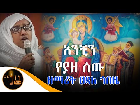 "አንቺን የያዘ ሰው"  ዘማሪት ፀዳለ ጎበዜ