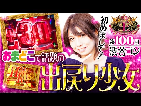 【おまどこで話題のゴンちゃん初参戦】女王道 第100回《渋谷ゴン》パチスロ バイオハザード7 レジデント イービル［パチスロ・スロット］