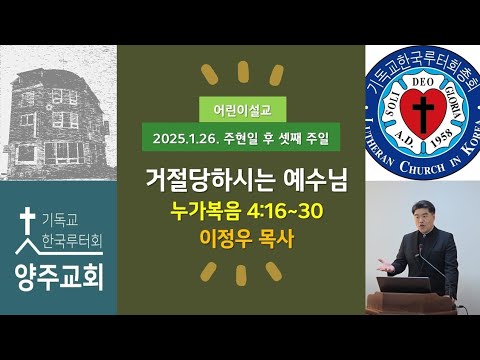 (어린이)거절당하시는 예수님(눅4:16~30)-주현일 후 셋째 주일 설교