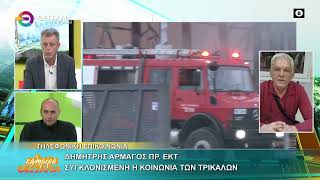 ΣΥΓΚΛΟΝΙΣΜΕΝΗ Η ΚΟΙΝΩΝΙΑ ΤΩΝ ΤΡΙΚΑΛΩΝ_ΔΗΜΗΤΡΗΣ ΑΡΜΑΓΟΣ 27 01 2026 ΣΥΓΚΛΟΝΙΣΜΕΝΗ Η ΚΟΙΝΩΝΙΑ ΤΩΝ ΤΡΙΚΑΛΩΝ_ΔΗΜΗΤΡΗΣ ΑΡΜΑΓΟΣ 27 01 2026