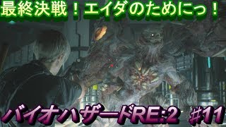 【バイオハザード RE2 PS4】初見 実況！最終決戦！エイダのためにっ！　#11【Biohazard RE:2】