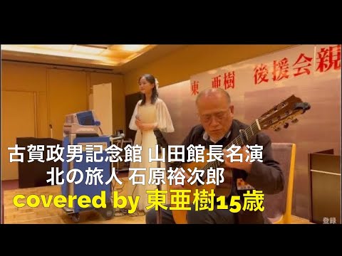古賀政男記念館　山田館長名演　北の旅人covered by東  亜樹１５歳