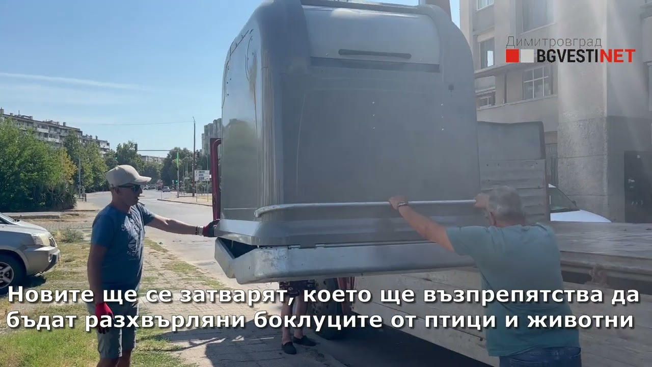 Нови контейнери за битови отпадъци разполагат в Димитровград