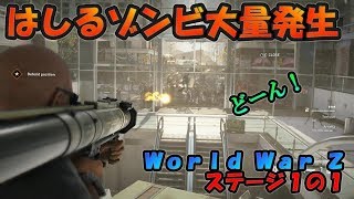【WWZ】おっさんでも最高に楽しむゾンビゲーム#1-1【ゲームプレイ】