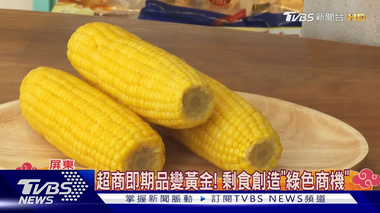 剩食變綠色商機!超商即期品種出「黃金玉米棒」