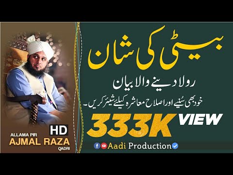 Beti Ki Shan Heart Touch Bayan Ajmal Raza Qadri | Beti Bayan By Peer Ajmal Raza | Beti ki Azmat