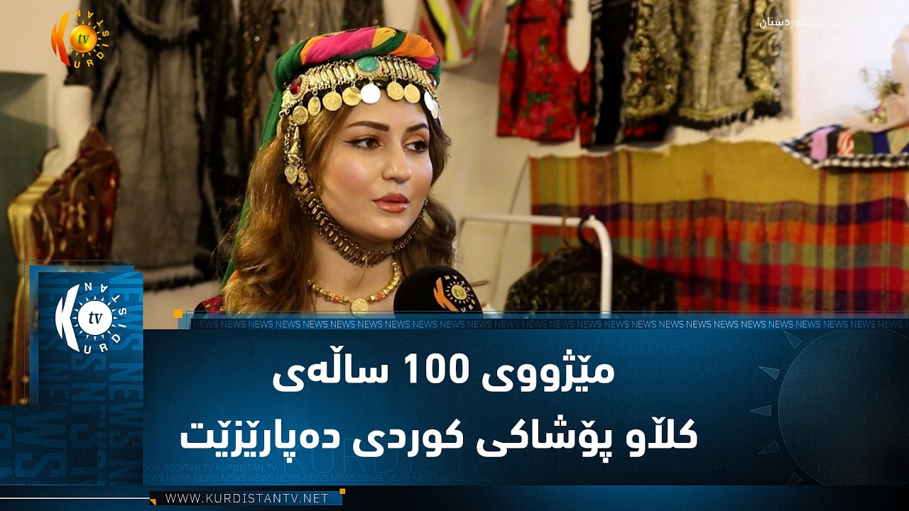 ڤیدیۆ | کۆیە..  کچە کوردێک مێژووی ١٠٠ ساڵەی کڵاو و پۆشاکی کوردی دەپارێزێت