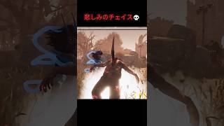 悲しみのチェイス💀【deadbydaylight】#dbd #shorts