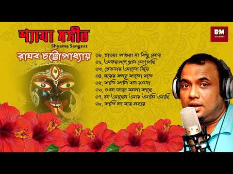 Shyama Sangeet - Raghav Chatterjee | শ্যামা সঙ্গীত - রাঘব চট্টোপাধ্যায় | Devotional Song