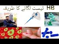 HB Test HB Test Kaise Kiya HB Test Karne Ka Tarika How To Perform HB MLT With Tasaduq Hussain