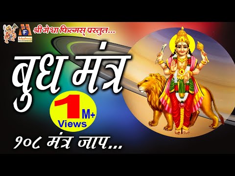 श्री बुध देव जी के मंत्र