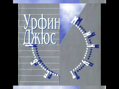 Урфи́н Джюс "5 Минут Неба" - 1996 [CD] (Full Album)