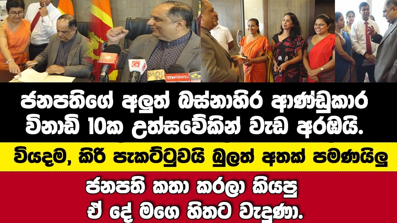 බස්නාහිර ආණ්ඩුකාර වි:10න් වැඩඅරඹයි.වියදම, කිරිපැකට්ටුවයි බුලත් පමණිලු.ජනපති  කියපු දේ මගෙ හිතට වැදුණ