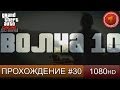 GTA 5 ONLINE - 10 ВОЛНА - Часть 30 [1080p] 