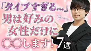 男がタイプだと感じた女性だけに見せる態度！７選！【脈ありサイン】