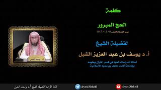 صورة كلمة : الحج المبرور  |  الشيخ أ.د يوسف الشبل  |  يوم الجمعة ١٤٤٥/١٢/٨