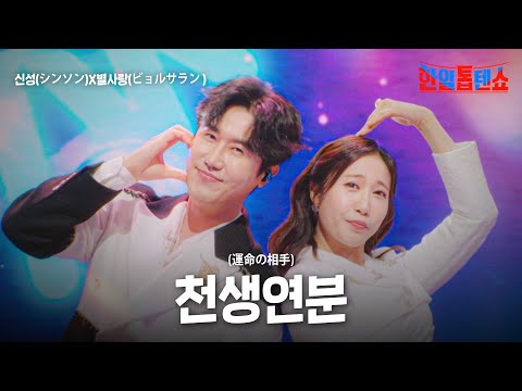 신성(シンソン)X 별사랑(ビョルサラン) - 천생연분(運命の相手)｜한일톱텐쇼 34회