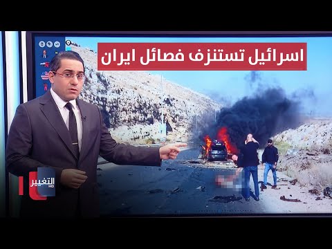 شاهد بالفيديو.. اسرائيل تستنزف فصائل ايران بعملية اغتيــال خطيرة | رأس السطر