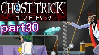 【初見実況】死から始まる物語を体験するぞ！part30【ゴーストトリック】