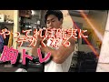 【筋トレ高校生】これやってれば胸筋つきます🔥