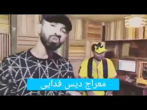 معراج دیس فدایی و فری استایل مجهول دیس معراج  Majhool Freestyle Diss Meraj Beef Fadaei & Ho3ein