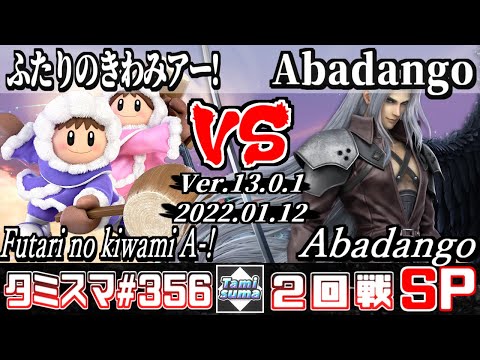 【スマブラSP】タミスマSP356 2回戦 ふたりのきわみアー!(アイスクライマー) VS Abadango(セフィロス) - オンライン大会