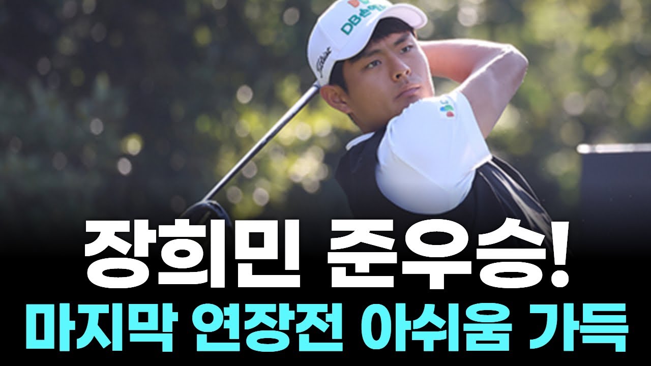 말레이시아에서 펼쳐진 KPGA 혈투! 장희민, 연장 끝 준우승 아쉬움