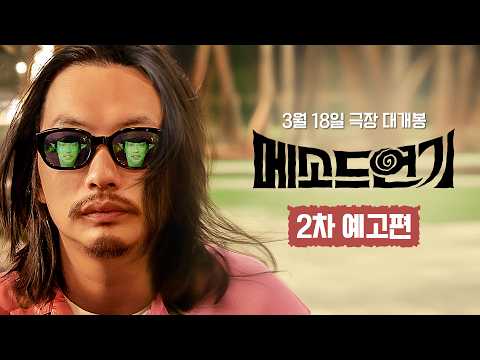 [메소드연기] 2차 예고편😎