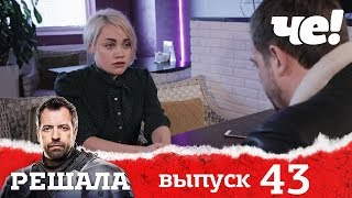 Решала 4 сезон. Выпуск 43