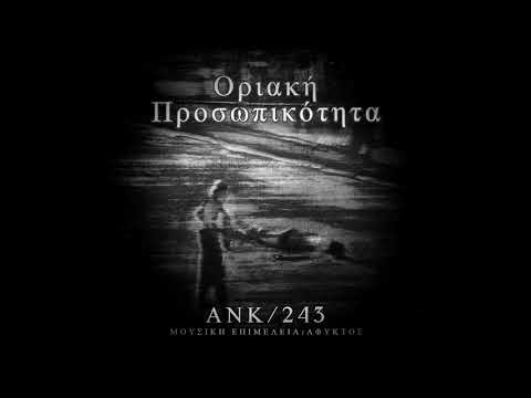 6.ANK/243 - ΝΟΣΤΑΛΓΙΚΟ ΤΑΞΙΜΙ (PROD. ΑΦΥΚΤΟΣ)