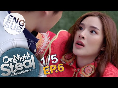 [Eng Sub] One Night Steal แผนรักสลับดวง | EP.6 [1/5]