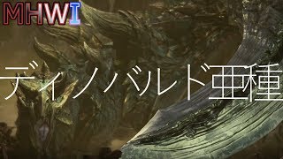 【MHWI実況】腐食の刃 ~ディノバルド亜種編~【モンハンワールド アイスボーン】