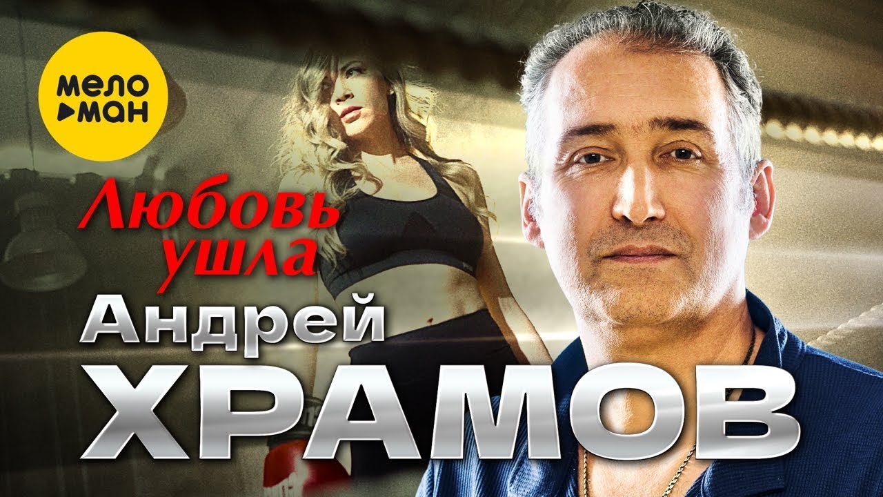 Андрей Храмов — Любовь ушла