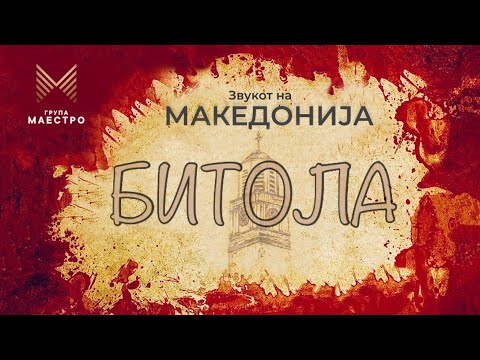 BITOLA - Zvukot na Makedonija 🇲🇰 - Grupa MAESTRO