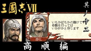 三国志7 実況 高順編 其ノ十二 | 廖化の献策