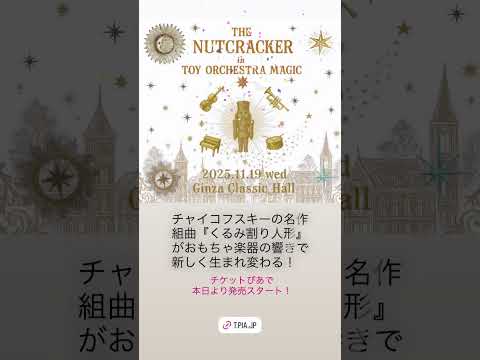 おもちゃ楽器で楽しむくるみ割り人形公演　本日よりチケットぴあで発売スタート！