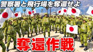 【GTA5】自衛隊が奪還作戦する！サンディショアーズの警察署と飛行場を奪還する！街中で武装蜂起が発生しカオスなことに！ロスサントス派遣隊が鎮圧する！第3話【ほぅ】