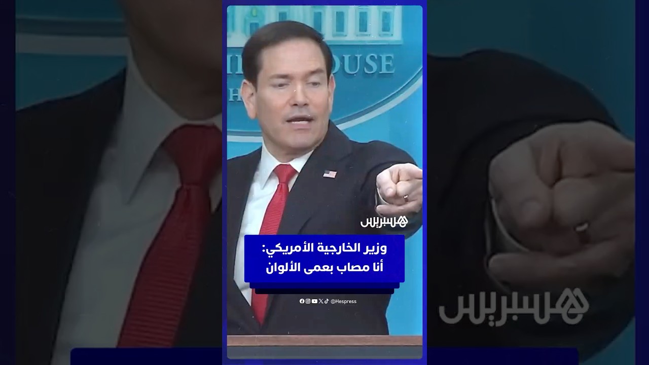 بسبب ألوان الملابس.. وزير الخارجية الأمريكي يمازح الصحفيين: "أنا مصاب بعمى الألوان!" thumbnail