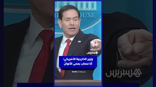بسبب ألوان الملابس.. وزير الخارجية الأمريكي يمازح الصحفيين: "أنا مصاب بعمى الألوان!" thumbnail