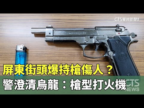 屏東街頭爆持槍傷人？　警澄清烏龍：槍型打火機