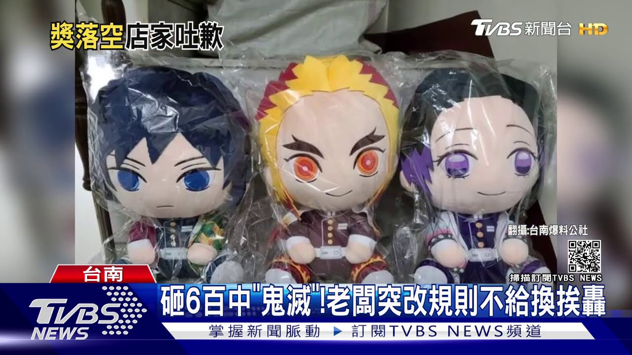 砸6百中「鬼滅」！　老闆突改規則不給換挨轟
