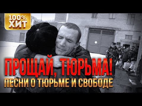 ПРОЩАЙ, ТЮРЬМА - Песни о тюрьме и свободе | Русский шансон