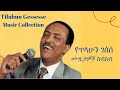 Tilahun Gessesse Music Collection ጥላሁን ገሰሰ AbuHabesha AbuHabesha