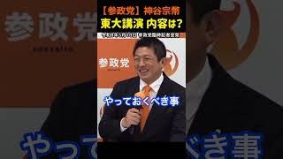 【東大講演】神谷宗幣「日本人ファースト」は差別ではない#参政党
