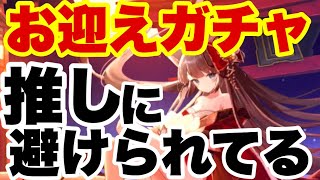 【プラエデ】推しをお迎えガチャ！！！【まったり実況】#45