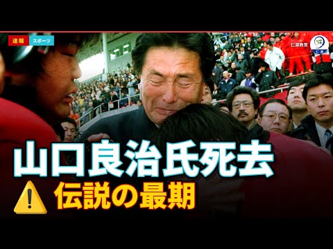 なぜ「泣き虫先生」は愛された?山口良治氏死去 ── 視聴率20%超の真相