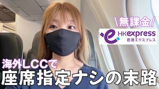 【格安LCC】座席指定ナシはどの席になるのか｜香港エクスプレス