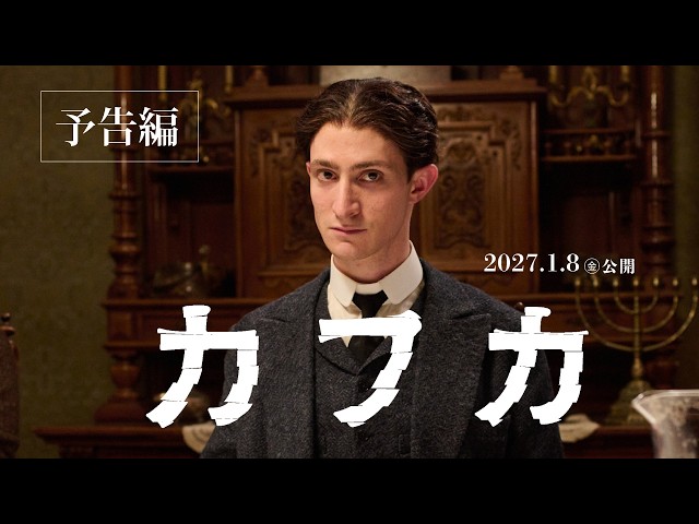 『カフカ』予告
