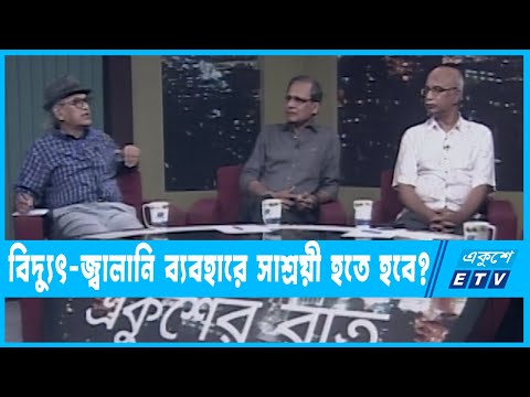একুশের রাত || বিদ্যুৎ-জ্বালানি ব্যবহারে সাশ্রয়ী হতে হবে || ২০ জুলাই ২০২২