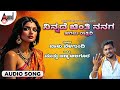 ನಿನ್ನದೆ ಚಿಂತಿ ನನಗ ಹಗಲು ರಾತ್ರಿರಿ Audio Song Bal